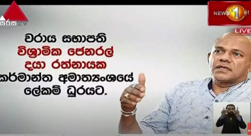 වරාය සභාපති වෙනස් වෙයි, ජෙනරල් රත්නායකට ලේකම් ධුරයක්..