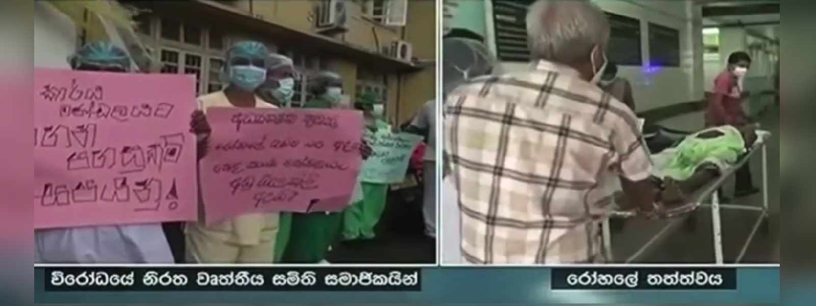 සෞඛ්‍ය සේවක විරෝධය නිසා රෝගීන් අමාරුවේ