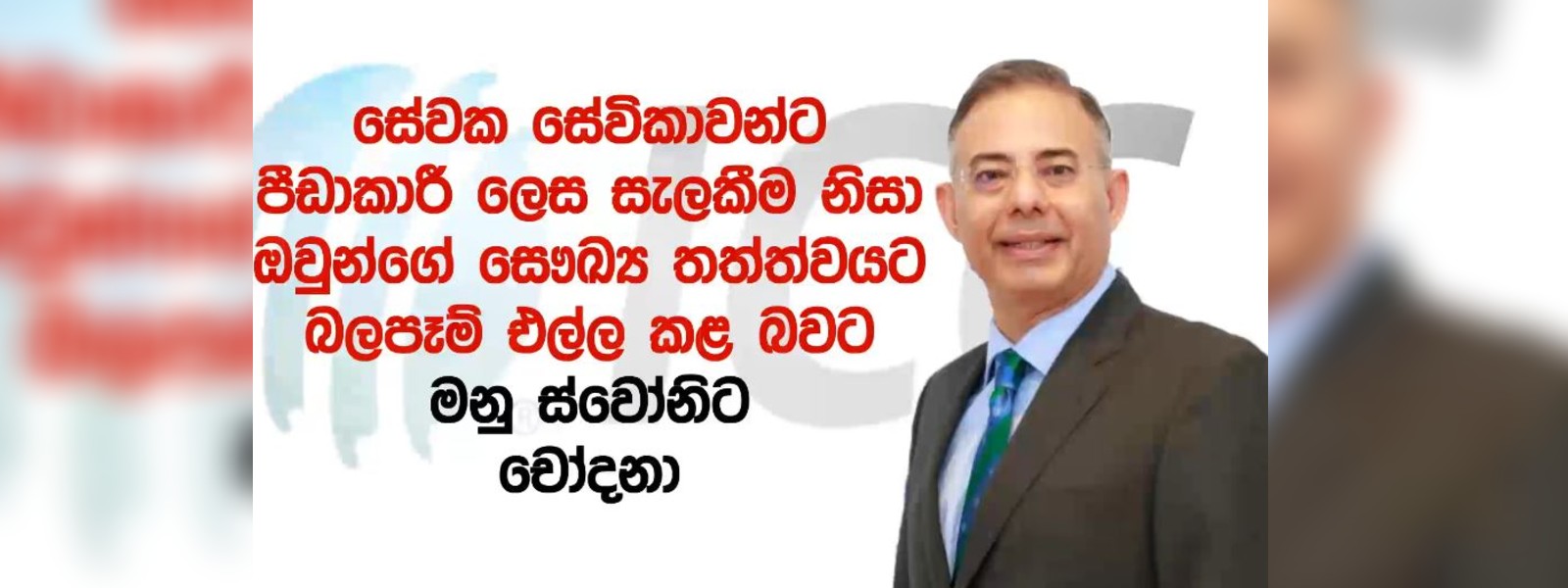 ICC ප්‍රධාන විධායක නිලධාරියා තනතුරින් ඉවතට