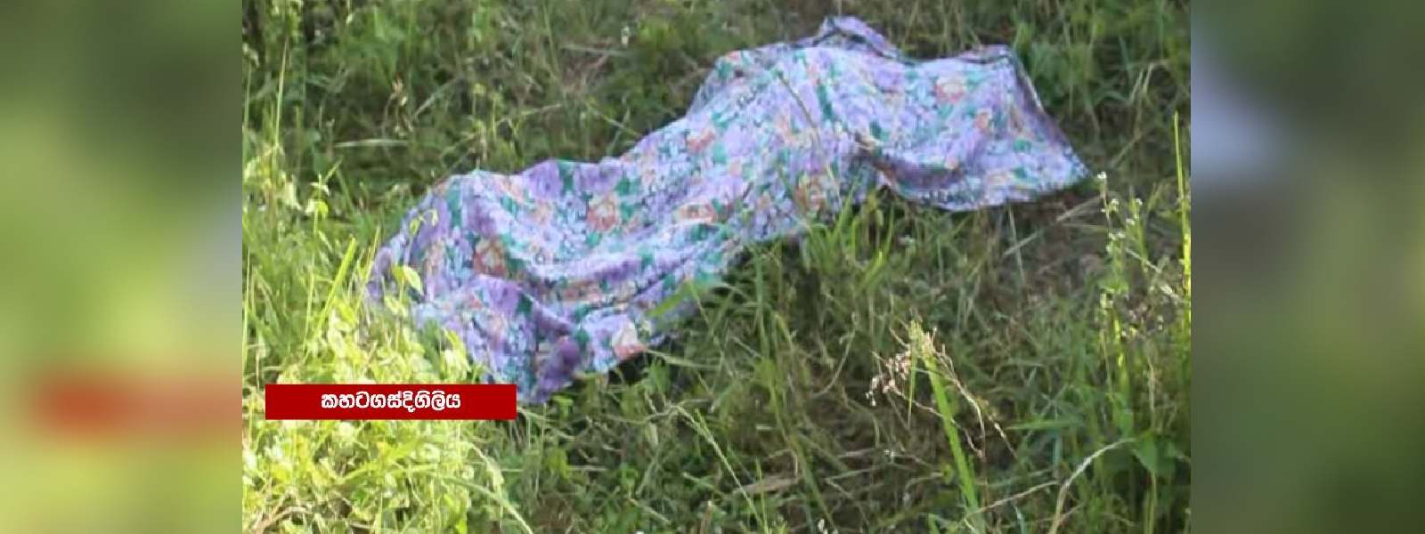 බිරිඳ ඝාතනය කළ සැමියා ගෙල වැළලා ගනී..