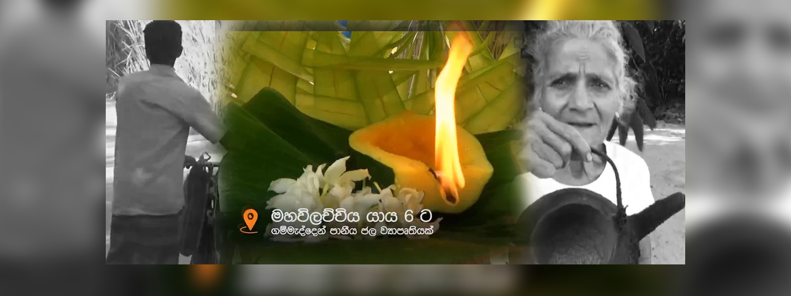 පවුල් 600ක් වෙනුවෙන් වතුර දෙන්න මුලපිරූ "ගම්මැද්ද"