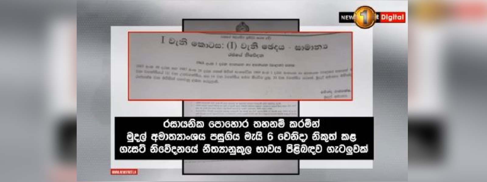 රසායනික පොහොර තහනමේ නීතිමය තත්ත්වය ගැන ගැටලුවක් 