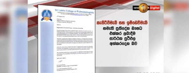 කොවිඩ් මරණ අවම කිරීමට තවත් ඖෂධයක් ගැන ඉල්ලීම්