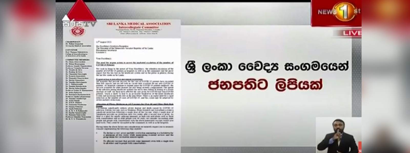 ශ්‍රී ලංකා වෛද්‍ය සංගමයෙන් ජනපතිට ලිපියක්