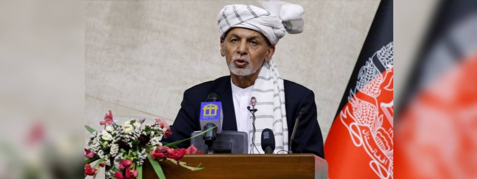ඇෆ්ගනිස්තාන ජනපති අෂ්රෆ් ගානී රටින් පැනයයි