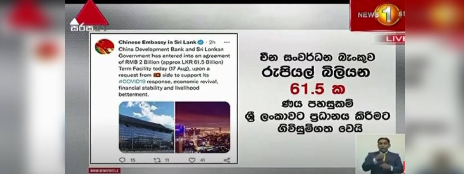 චීන සංවර්ධන බැංකුවෙන් රු.බිලියන 61.5ක ණයක් 