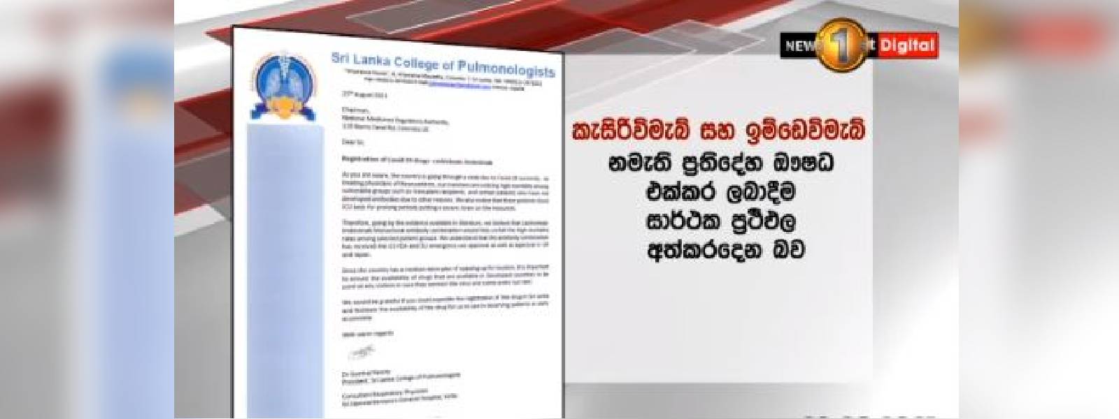කොවිඩ් මරණ අවම කිරීමට තවත් ඖෂධයක් ගැන ඉල්ලීම්