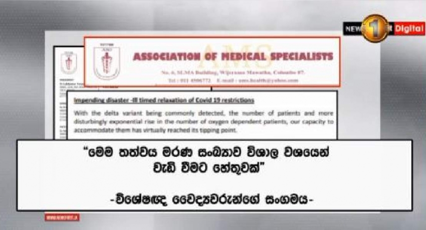 ඔක්සිජන් අවශ්ය රෝගීන් ගණන සීඝ්රයෙන් වර්ධනය වුවහොත් අපගේ ප්රතිකාර කිරීමේ උපරිම ධාරිතාවයද ඉක්මවා යනවා – විශේෂඥ වෛද්යවරුන්ගේ සංගමය