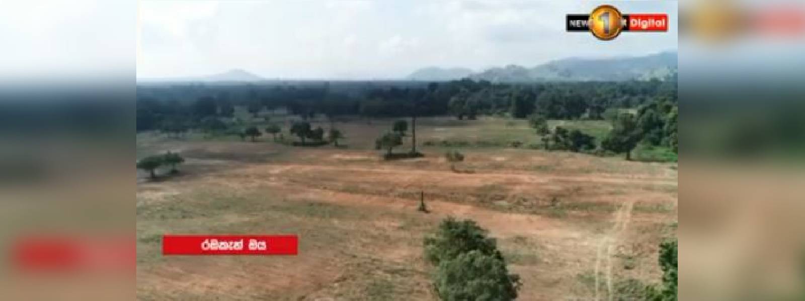 රඹකැන් ඔය විනාශ වෙයි ද?