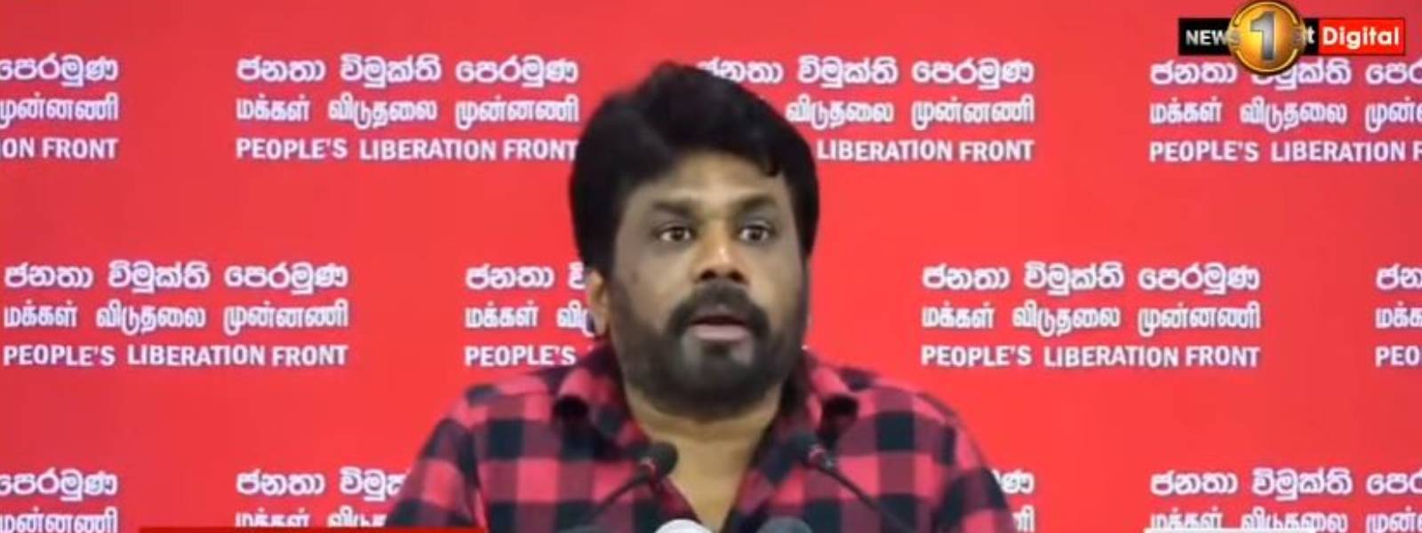 පාලනය භාරදුන්නොත් භාර භාර ගන්න සූදානම් - අනුර