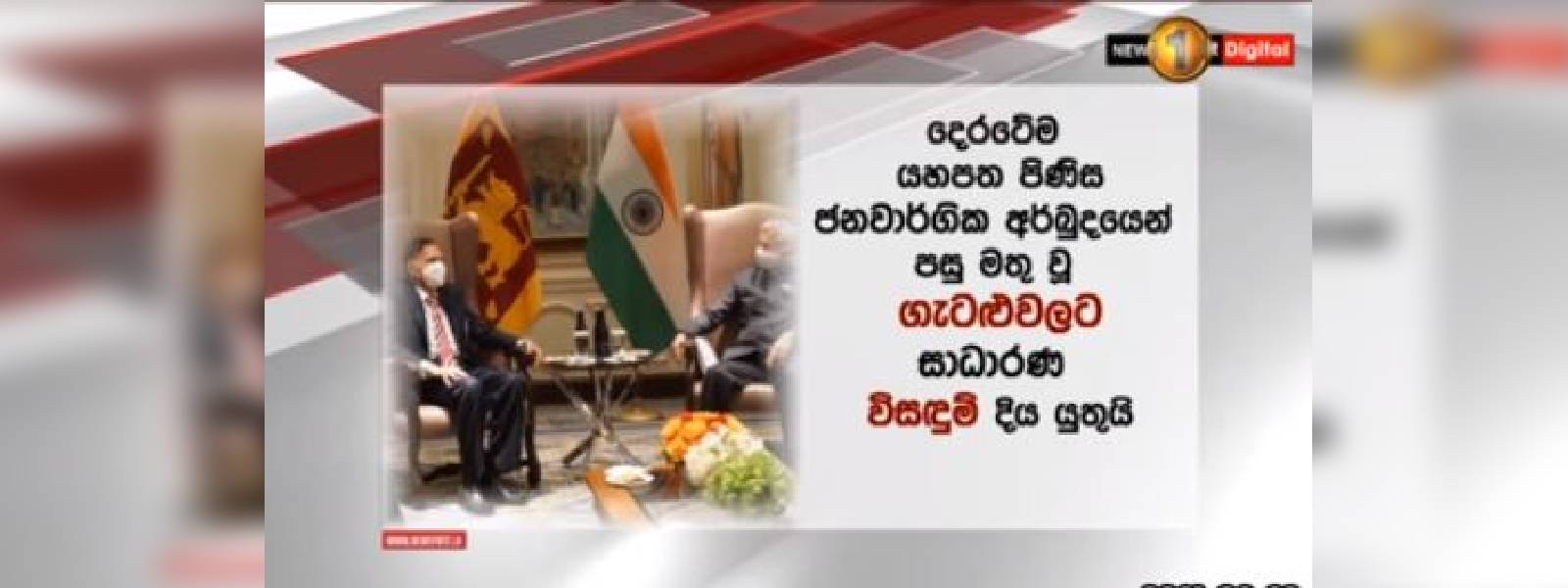 ඉන්දු - ශ්‍රී ලංකා ගිවිසුම් ගැන එකඟතාවක්.. 
