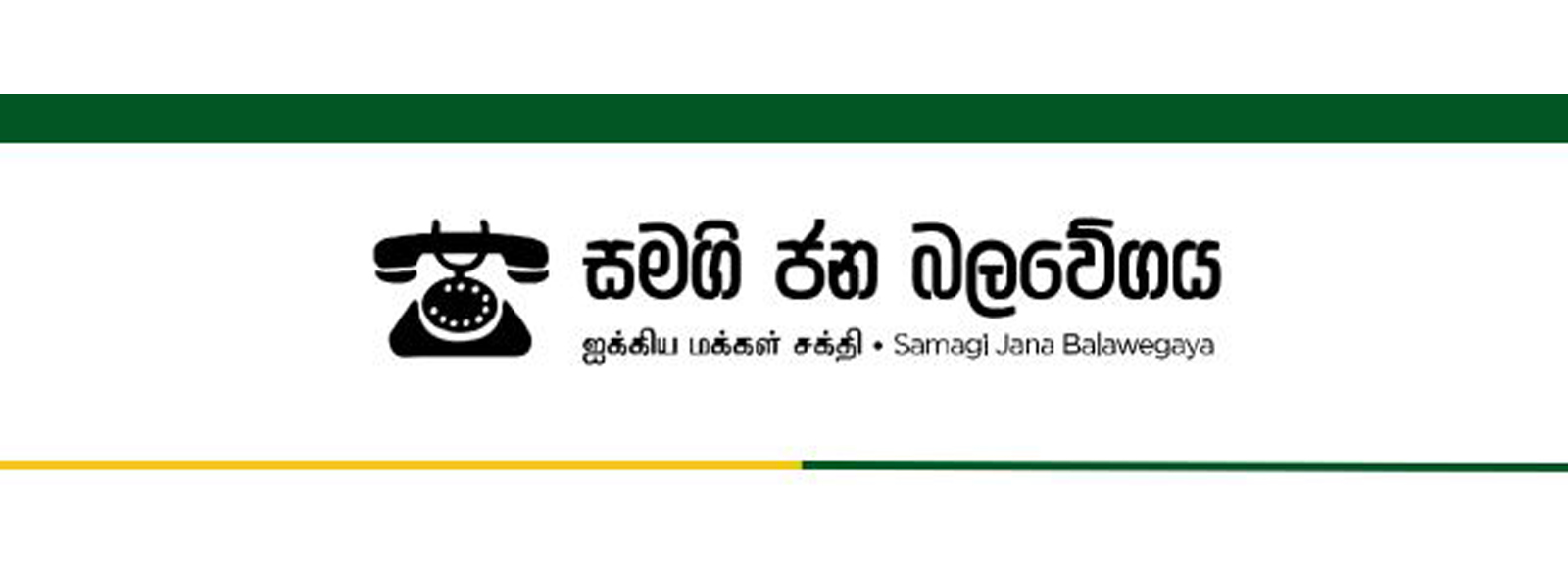 සමගි ජනබලවේගයෙන් ඉල්ලීමක්..