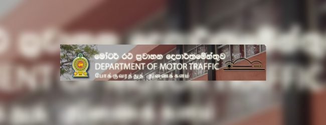 මෝටර් රථ දෙපාර්තමේන්තුවෙන් නිවේදනයක්..