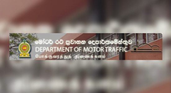 මෝටර් රථ දෙපාර්තමේන්තුවෙන් නිවේදනයක්..