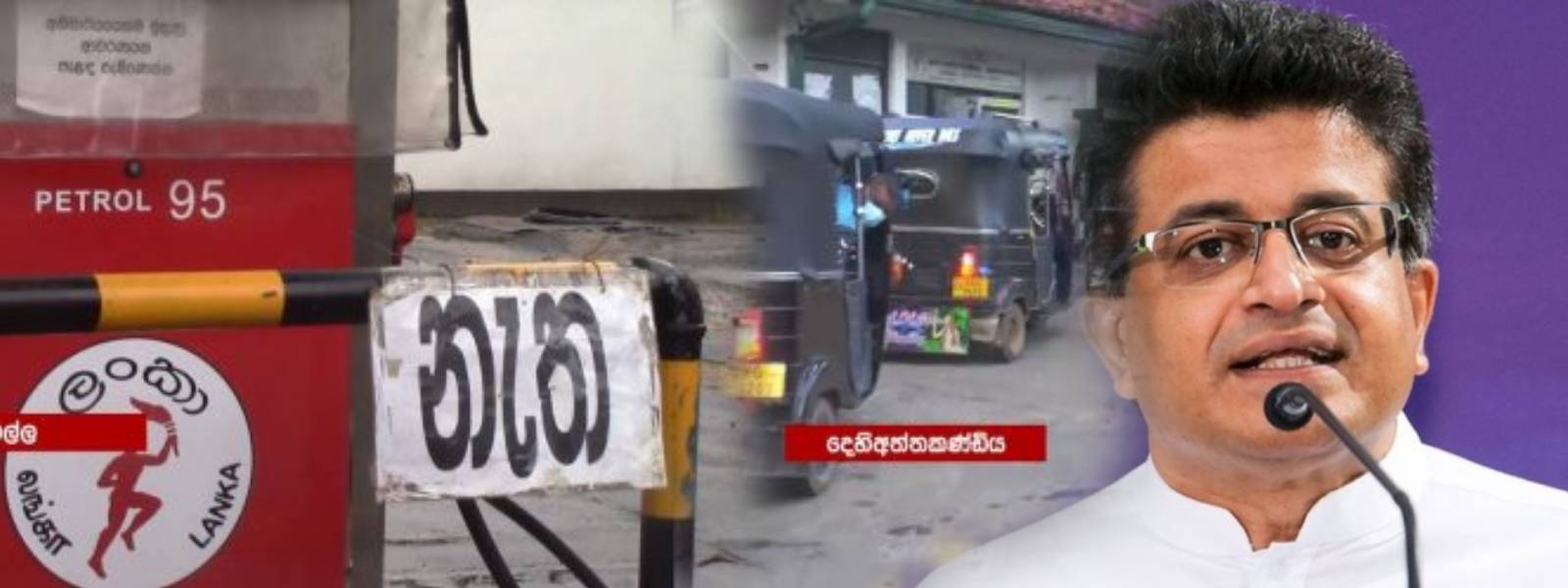 ''රටේ තෙල් හිඟයක් නැහැ..'' - ගම්මන්පිල
