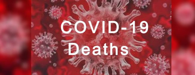 තවත් කොරෝනා මරණ 17ක්... 