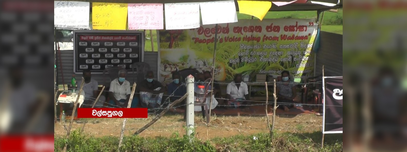 වල්සපුගල ගොවි උපවාසය තවදුරටත්..