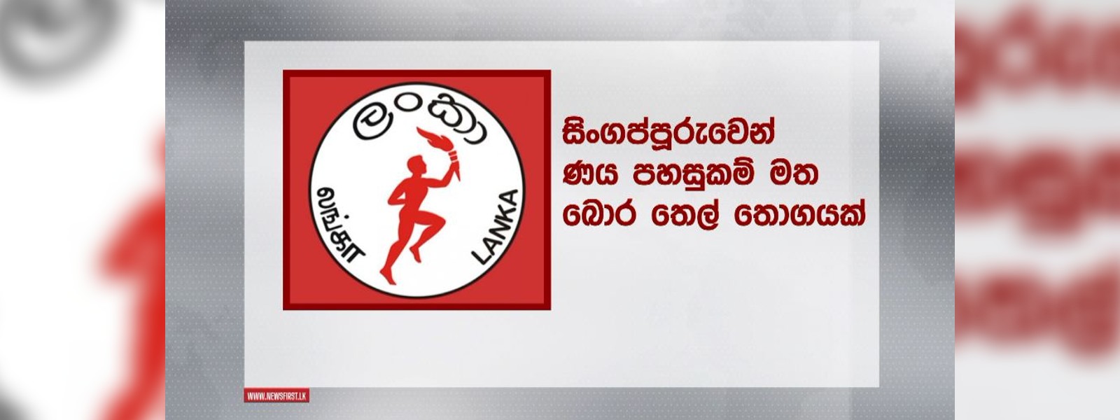 ණය පහසුකම් මත බොරතෙල් මෙට්‍රික් ටොන් 90,000ක්