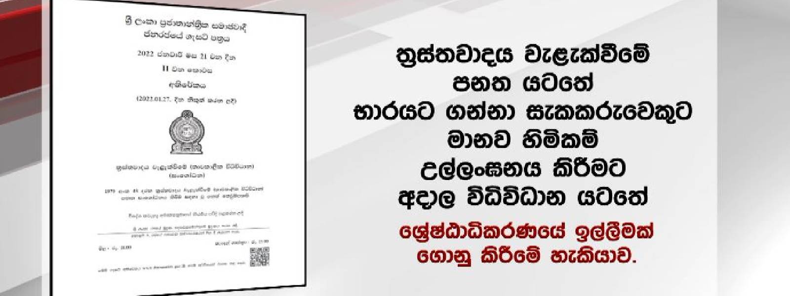 ත්‍රස්තවාදය වැළැක්වීමේ පනතට සංශෝධන කිහිපයක්.. 