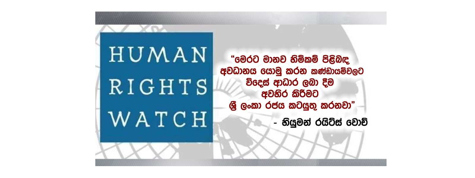 හියුමන් රයිට්ස් වොච් සංවිධානයෙන් නිවේදනයක්..