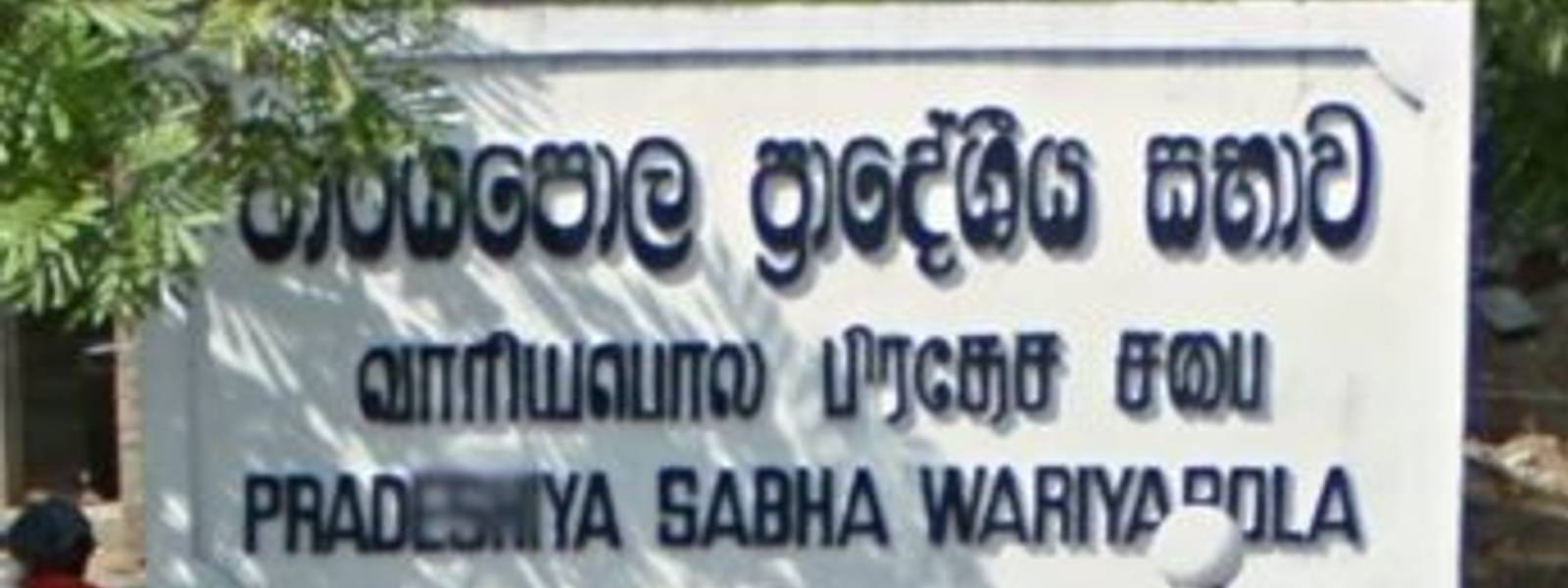 වාරියපොළ ප්‍රා. සභා සභාපතිට ධුරය අහිමි වෙයි 