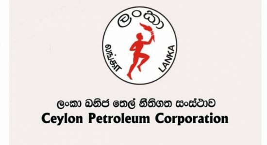 තෙල් සංස්ථාවේ පෙබරවාරි අලාභය රුපියල් බි.11 ක්...?