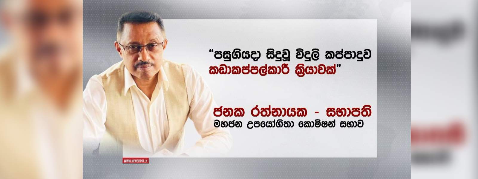 රට වටා විදුලි කප්පාදුව කඩාකප්පල්කාරී ක්‍රියාවක්