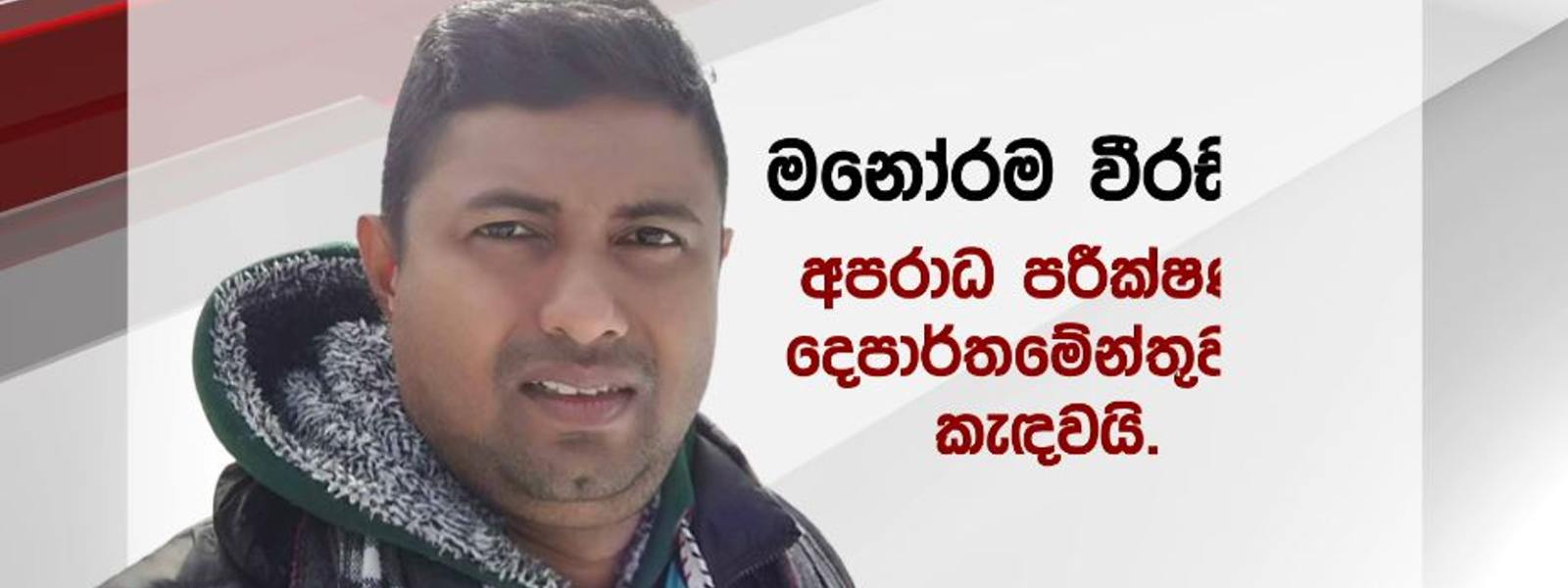 මනෝරම වීරසිංහ CIDයට කැඳවයි.. 