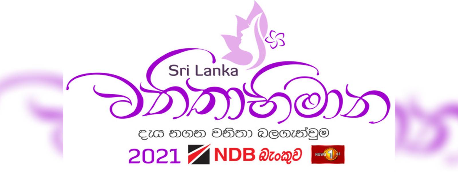 වනිතාභිමාන - 2021 අභිෂේක මංගල්‍යය අද පස්වරුවේ 