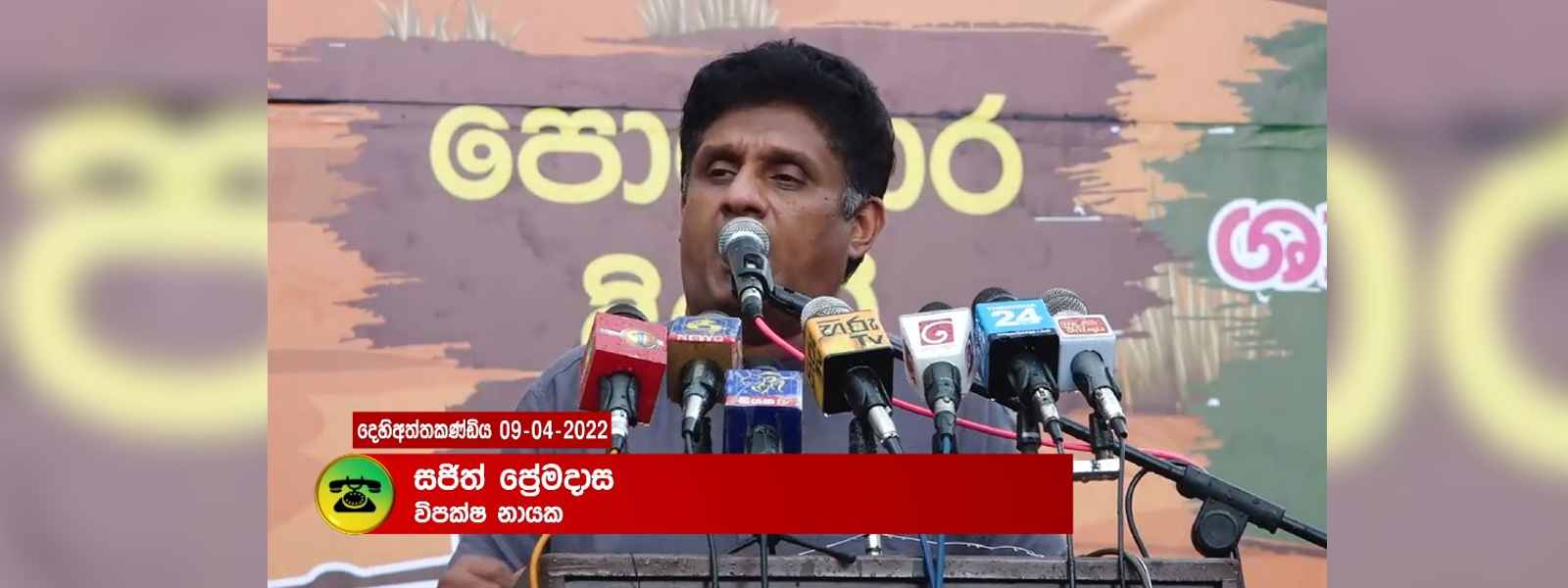 ආණ්ඩුව ඒකාන්තවම ගෙදර යවනවා..  