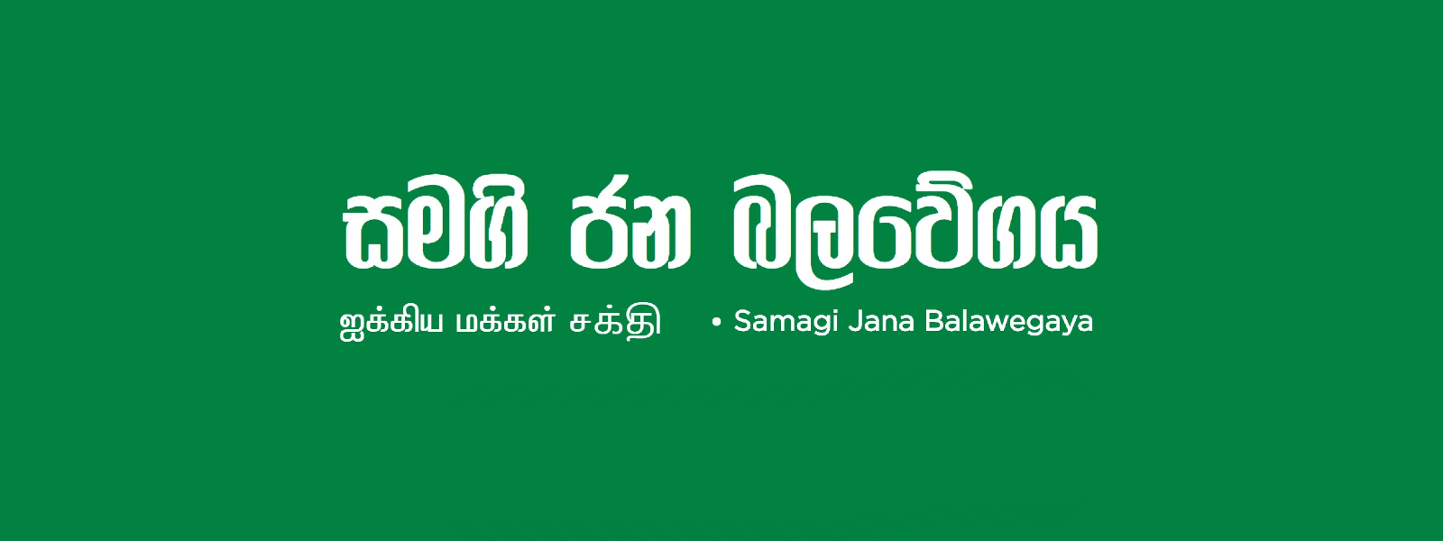 ඉදිරි ජනාධිපතිවරණයට සජබෙන් අපේක්ෂකයෙක්