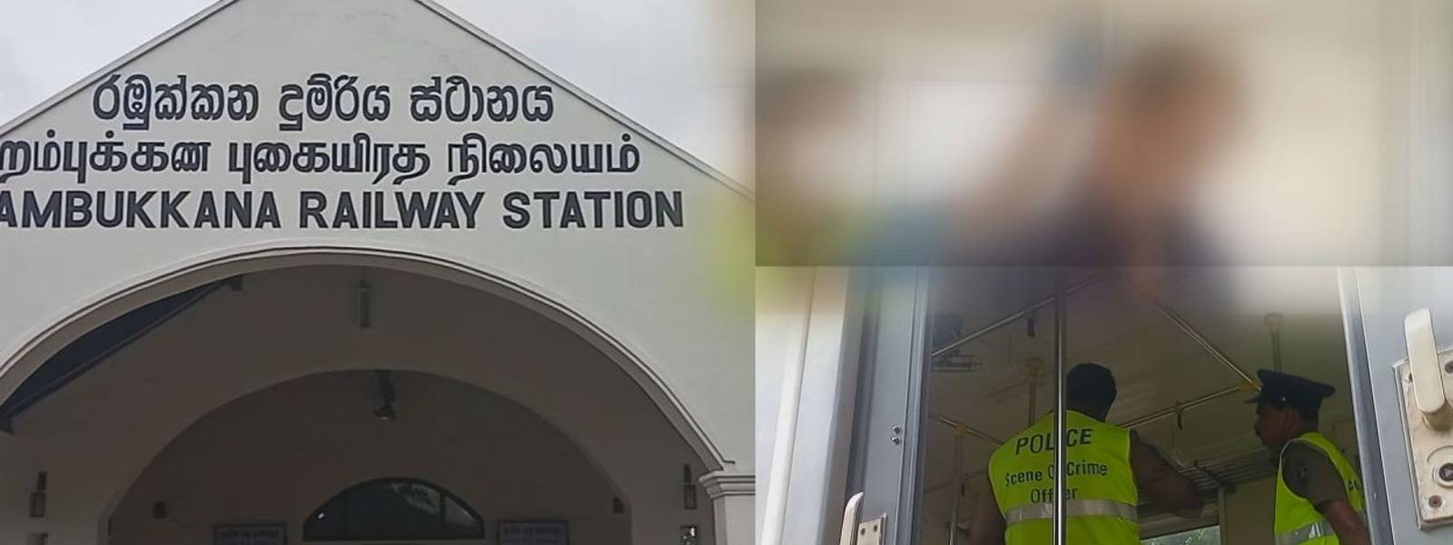 දුම්රිය මැදිරියක් තුළ නාඳුනන මළ සිරුරක්