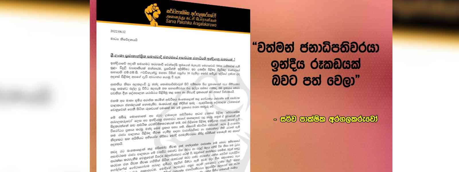 වත්මන් ජනාධිපතිවරයා ඉන්දීය රූකඩයක් වෙලා.. 