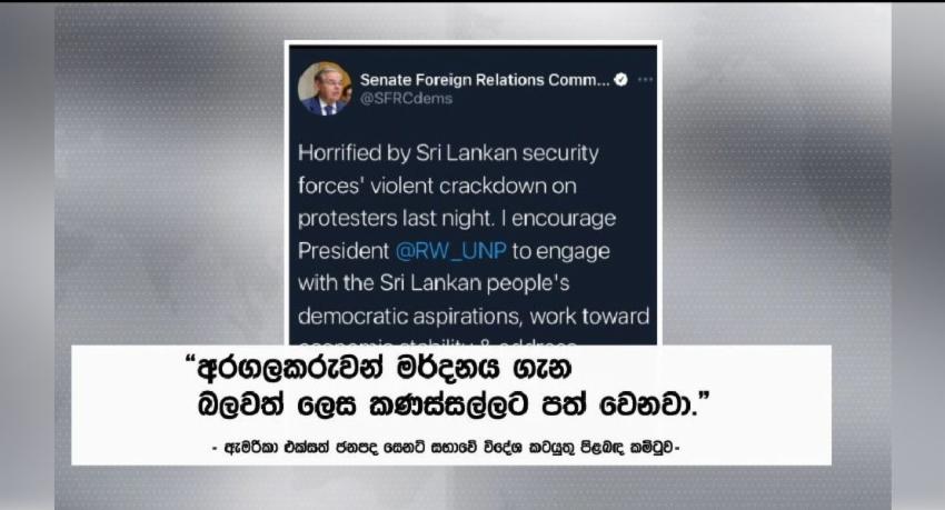 අරගලකරුවන් මර්දනය ගැන කනස්සල්ලට පත් වෙනවා