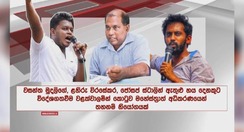 අන්තරේ කැඳවුම්කරු ඇතුළු 6කට විදෙස් ගමන් තහනම්