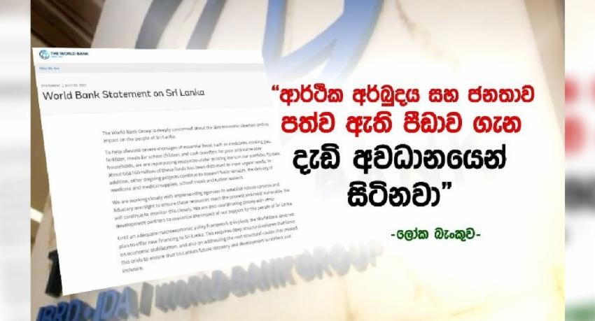 ලෝක බැංකුවෙන් අනතුරු ඇඟවීමක්