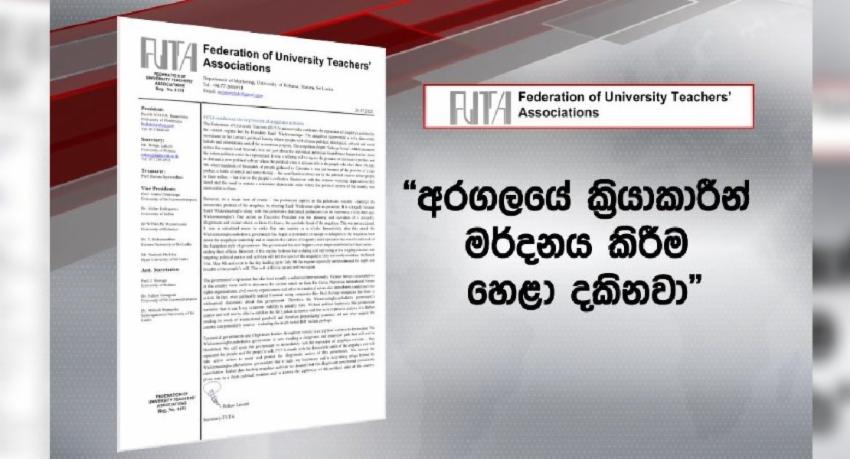 අරගලයේ ක්‍රියාකාරීන් මර්දනය කිරීම හෙළා දකිනවා