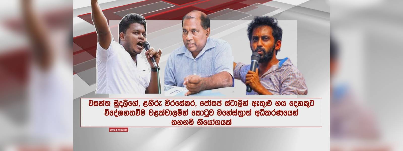 අන්තරේ කැඳවුම්කරු ඇතුළු 6කට විදෙස් ගමන් තහනම්