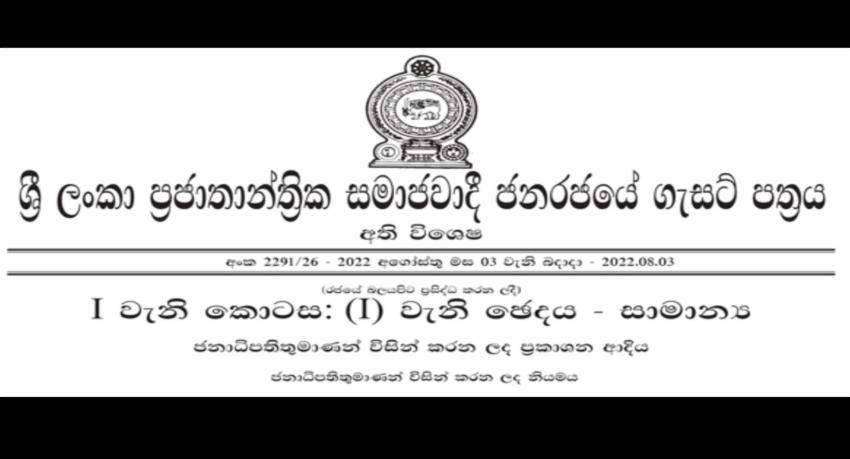 ජනපතිගෙන් අති විශේෂ ගැසට් නිවේදනයක්