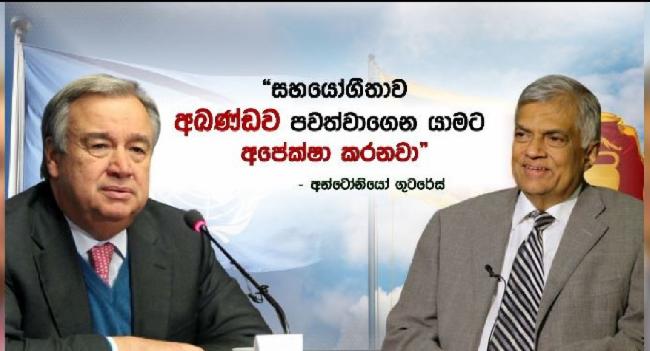 එක්සත් ජාතීන්ගේ මහ ලේකම්ගෙන් ජනපතිට සුබ පැතුම්!