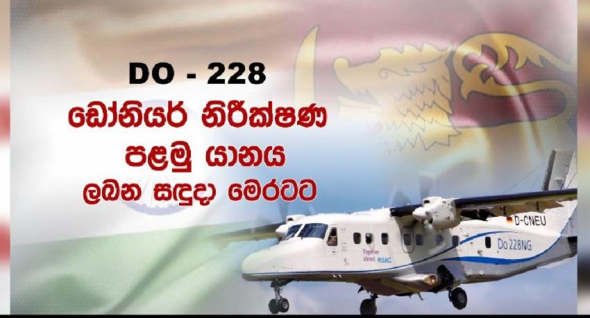 ඉන්දියාවෙන් ලංකාවට ඩෝනියර් නිරීක්ෂණ යානා 03ක්: පළමු යානය සඳුදා මෙරටට