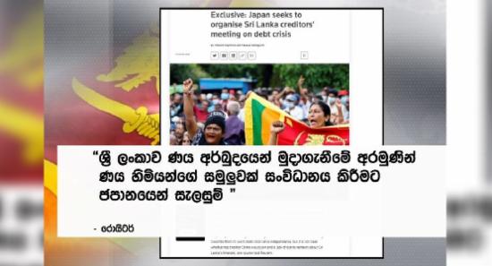 ලංකාවට උදව් කරන්න හදන ජපන් සැලැස්ම..