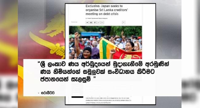 ලංකාවට උදව් කරන්න හදන ජපන් සැලැස්ම..