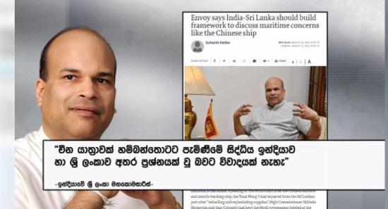 චීන නෞකාව ගැන මිලින්දගෙන් ප්‍රකාශයක්..