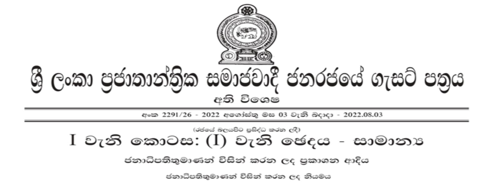 ජනපතිගෙන් අති විශේෂ ගැසට් නිවේදනයක්