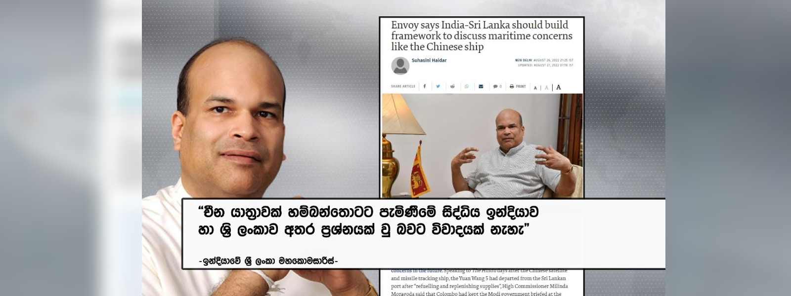 චීන නෞකාව ගැන මිලින්දගෙන් ප්‍රකාශයක්..