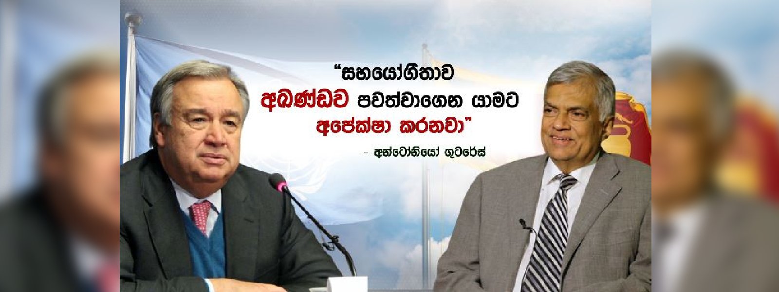 එක්සත් ජාතීන්ගේ මහ ලේකම්ගෙන් ජනපතිට සුබ පැතුම්!