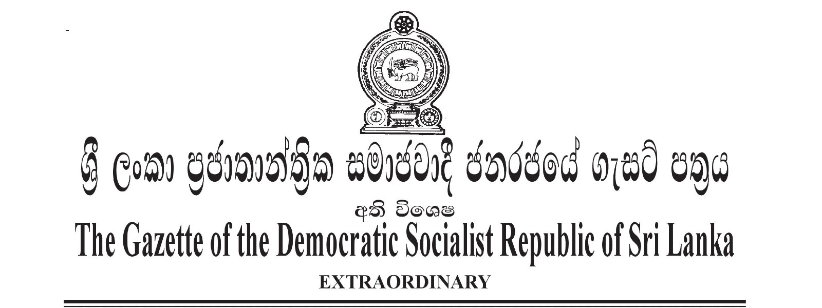 අති විශේෂ ගැසට් නිවේදනයක්