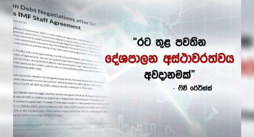 IMF සහන ගන්න දේශපාලන අස්ථාවරත්වය අවදානමක්