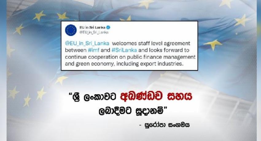 යුරෝපා සංගමයෙන් ලංකාව ගැන නිවේදනයක්